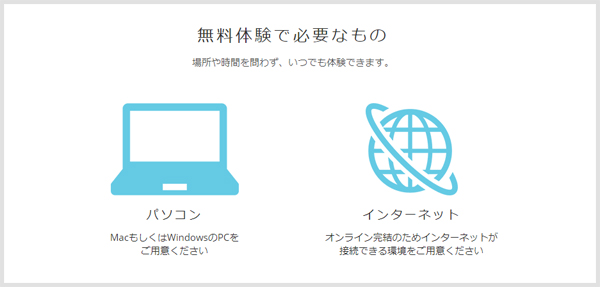 テックアカデミーの無料体験で用意するものはPCとネット環境だけ