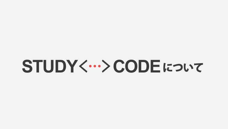 STUDY CODE(スタディ コード)について