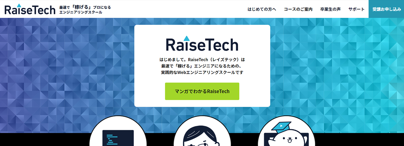 RaiseTech(レイズテック)