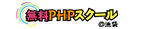 無料PHPスクール