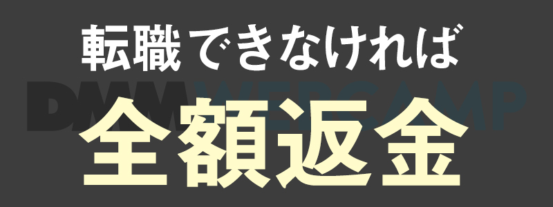 WEBCAMP転職コースは転職できなければ全額返金