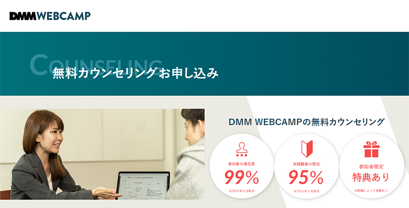 DMM WEBCAMPの無料カウンセリングの申し込み方法