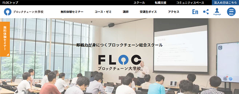 FLOC(フロック)ブロックチェーン大学校