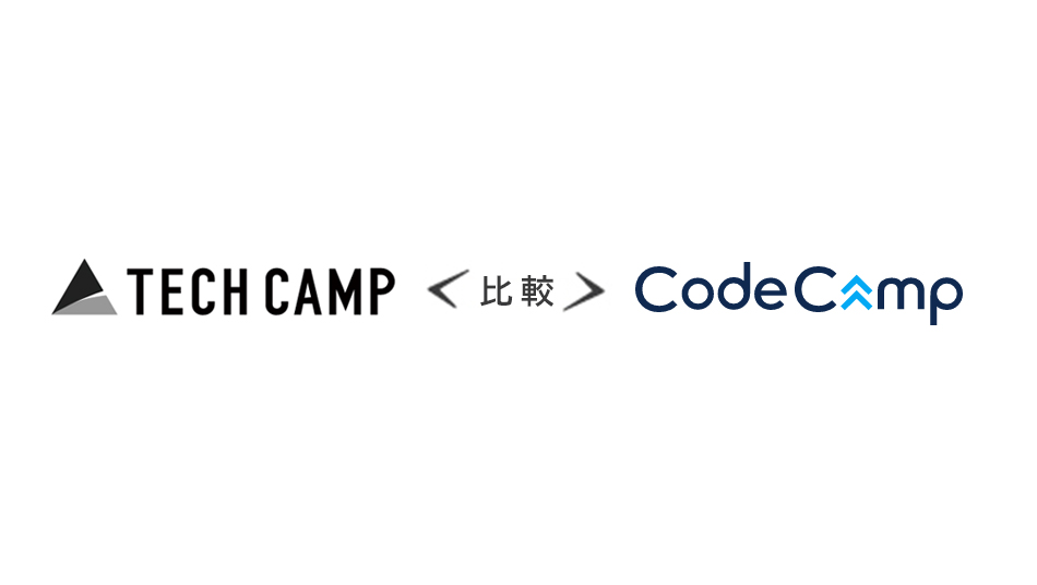 TECHCAMP(テックキャンプ)とCodeCamp(コードキャンプ)を比較
