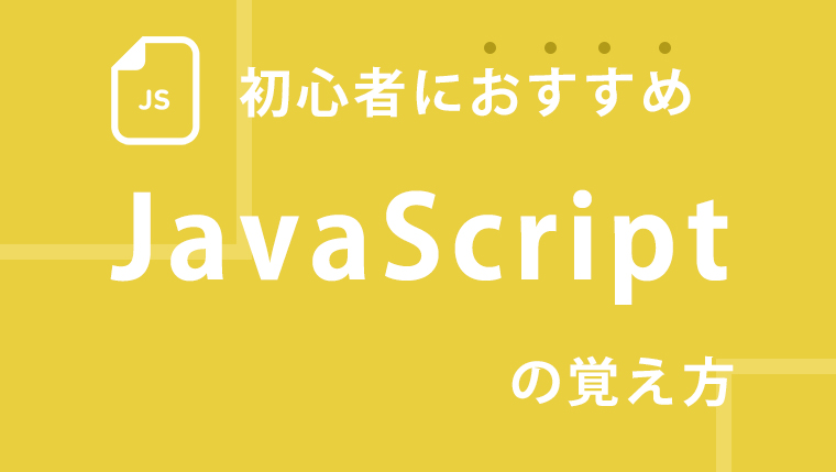 初心者向けのJavaScriptの勉強方法