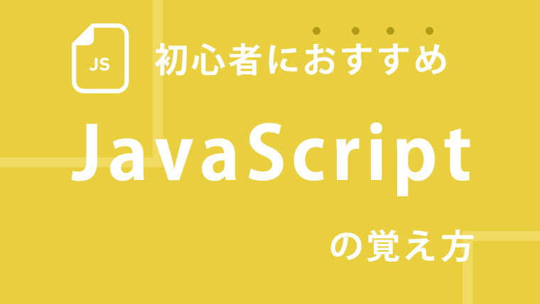 プログラミング初心者がjavascriptを習得するための手順と勉強方法 Study Code