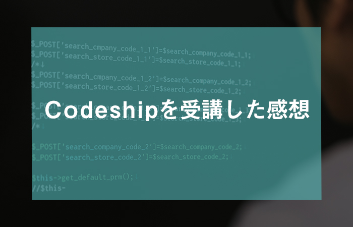 Codeship(コードシップ)を受講した感想