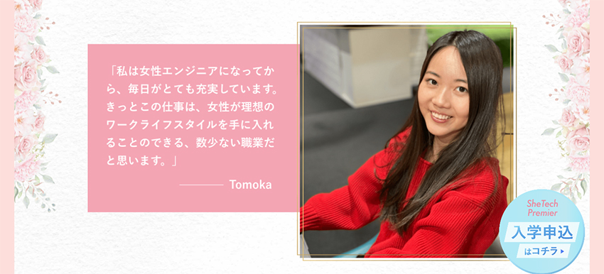 現役女性エンジニアTomoka監修の学習コンテンツを提供