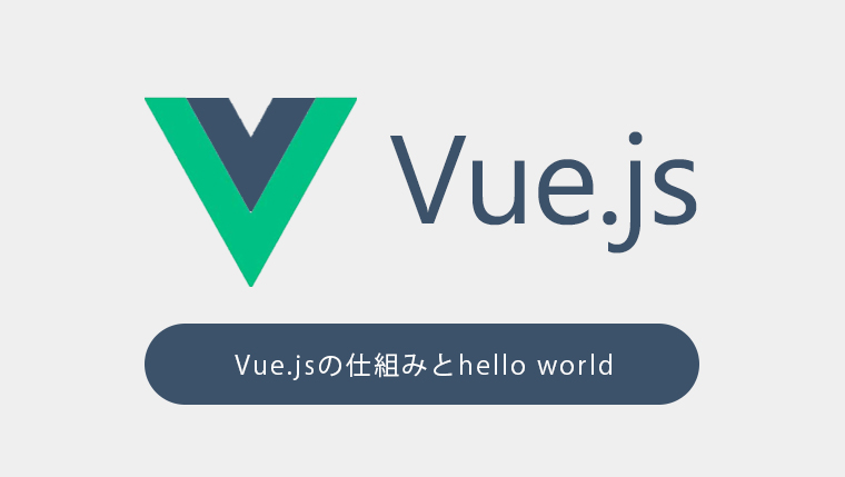 Vue.jsの仕組みとハローワールド