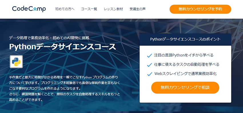 コードキャンプのPythonデータサイエンスコース