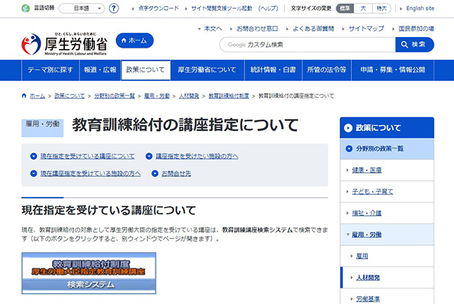 教育訓練給付の講座指定