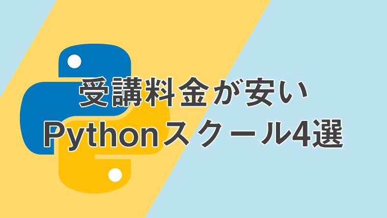 安い受講料金でPythonを学習できるプログラミングスクール4選