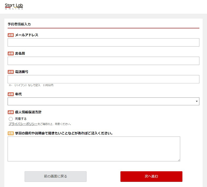スタートラボの予約者情報入力フォーム