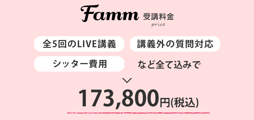 Famm(ファム) WEBデザイナースクールの料金