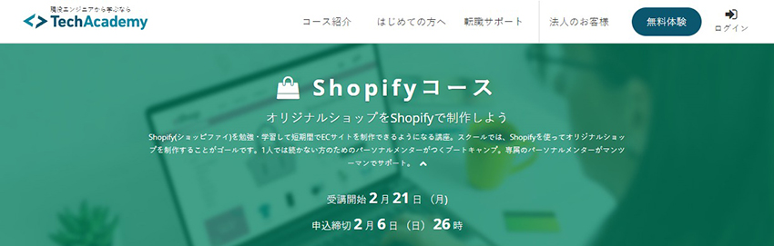 テックアカデミーのShopifyコース
