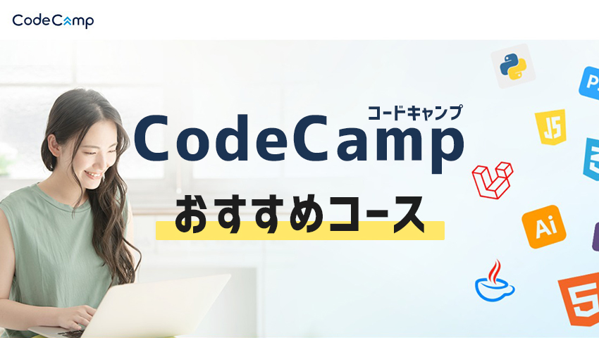 CodeCamp（コードキャンプ）のおすすめコース