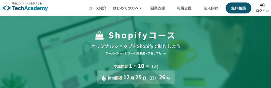 テックアカデミーおすすめコース⑤ Shopifyコース
