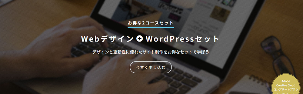 Webデザイン+WordPressセットコース