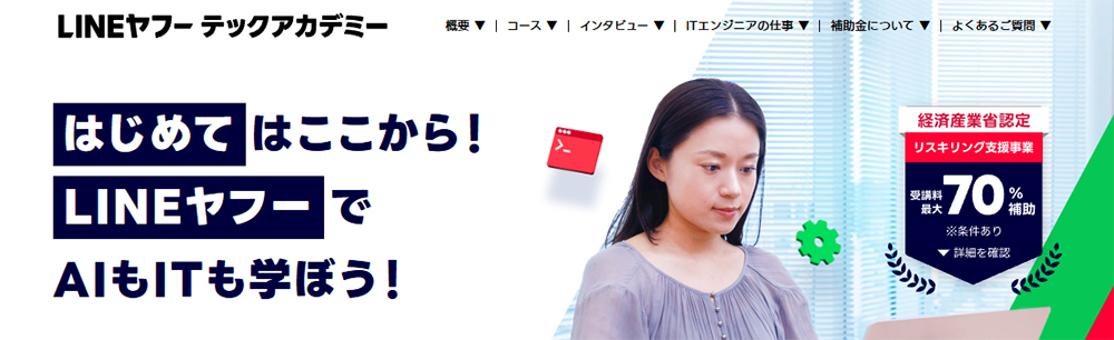 LINEヤフーテックアカデミー